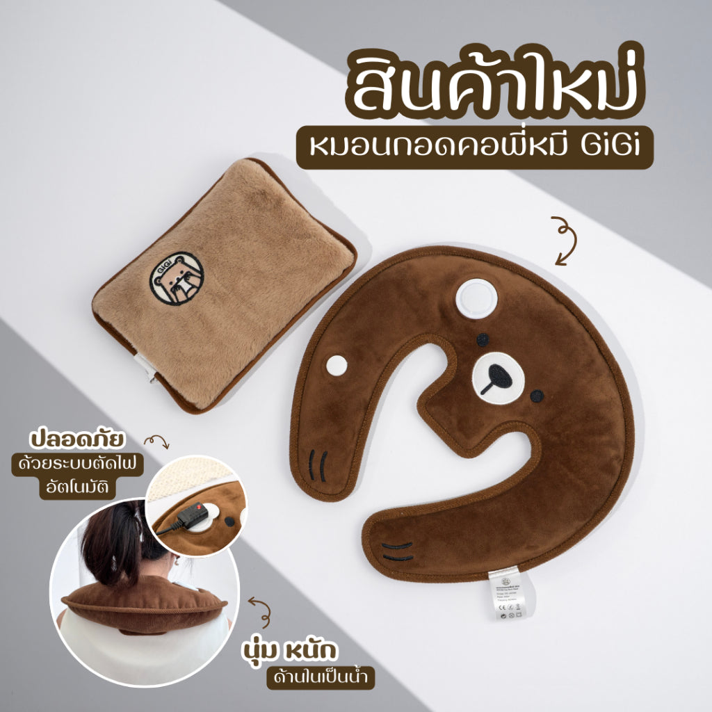 หมอนน้ำร้อนกอดคอพี่หมี GiGi | GiGi Bear Hug (Neck pillow) - ของแท้100% รับประกัน1ปี