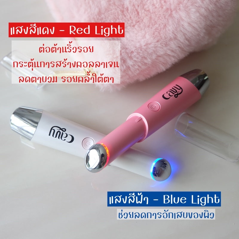 CAVY EYESHINER เครื่องนวดรอบดวงตาและปาก ระบบไอออนิก ปล่อยความร้อน