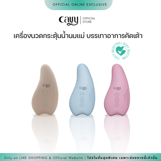 CAVY เครื่องนวดกระตุ้นน้ำนมแม่ WARMING LACTATION