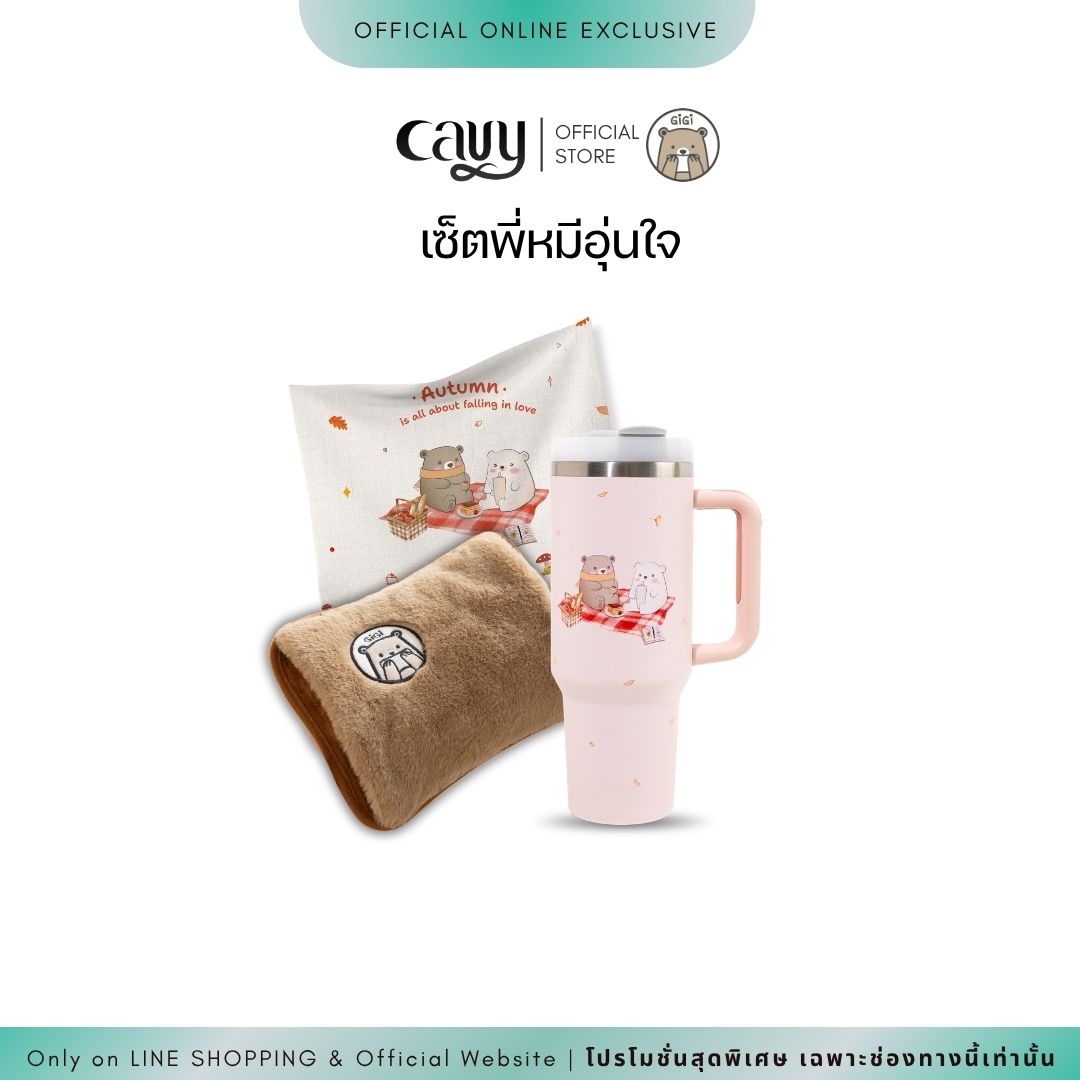 GiGi COZY BEAR SET | เซ็ตพี่หมีอุ่นใจ