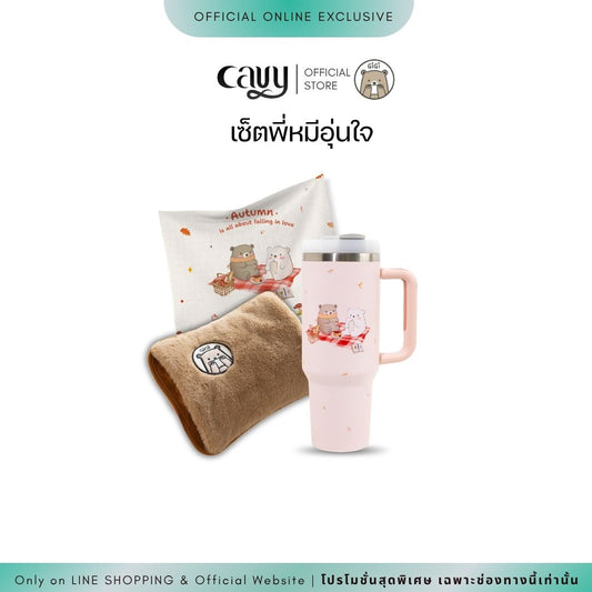GiGi COZY BEAR SET | เซ็ตพี่หมีอุ่นใจ