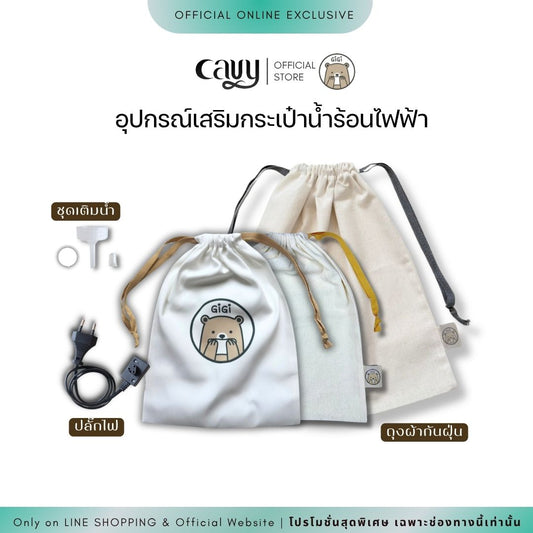 อุปกรณ์เสริม สำหรับกระเป๋าน้ำร้อนไฟฟ้าพี่หมี GiGi