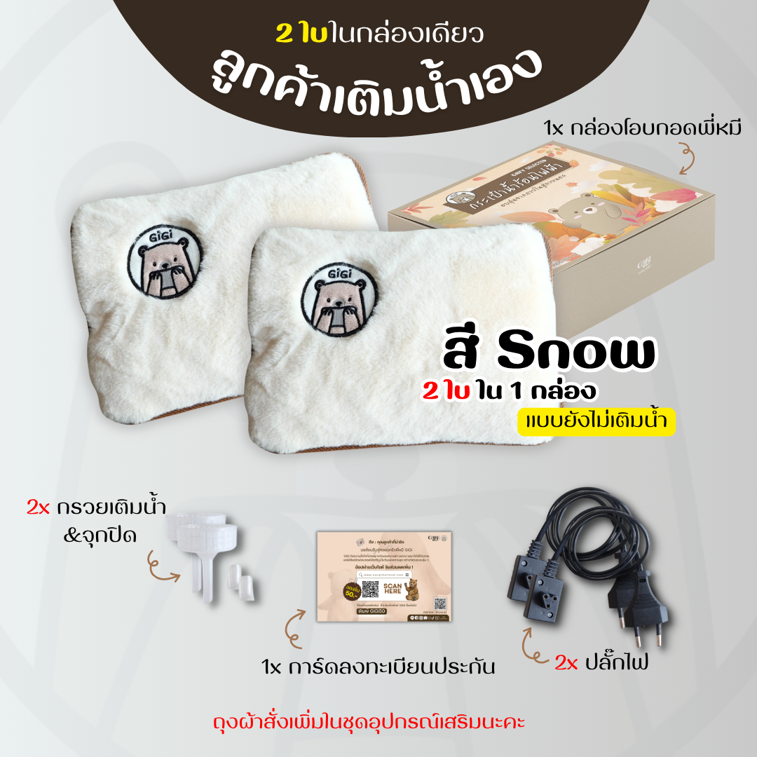กระเป๋าน้ำร้อนไฟฟ้าพี่หมีGiGi ขนนุ่มนิ่ม คุณภาพเกรดพรีเมี่ยม - ของแท้100%รับประกัน1ปี (2ใบใน1กล่อง)