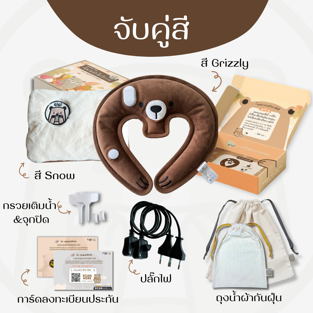 กระเป๋าน้ำร้อนไฟฟ้าพี่หมี GiGi + หมอนกอดคอพี่หมี GiGi
