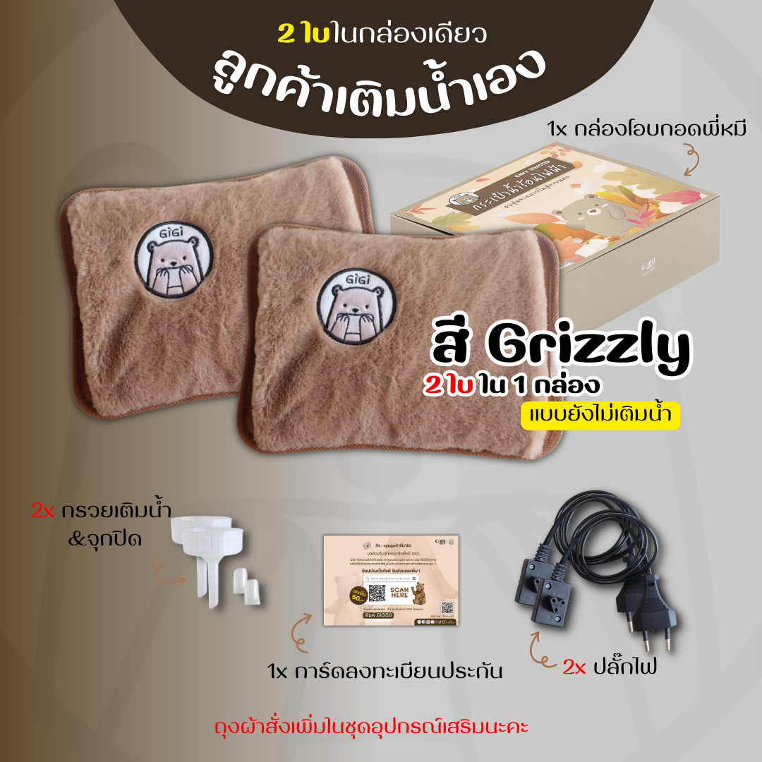 กระเป๋าน้ำร้อนไฟฟ้าพี่หมีGiGi ขนนุ่มนิ่ม คุณภาพเกรดพรีเมี่ยม - ของแท้100%รับประกัน1ปี (2ใบใน1กล่อง)
