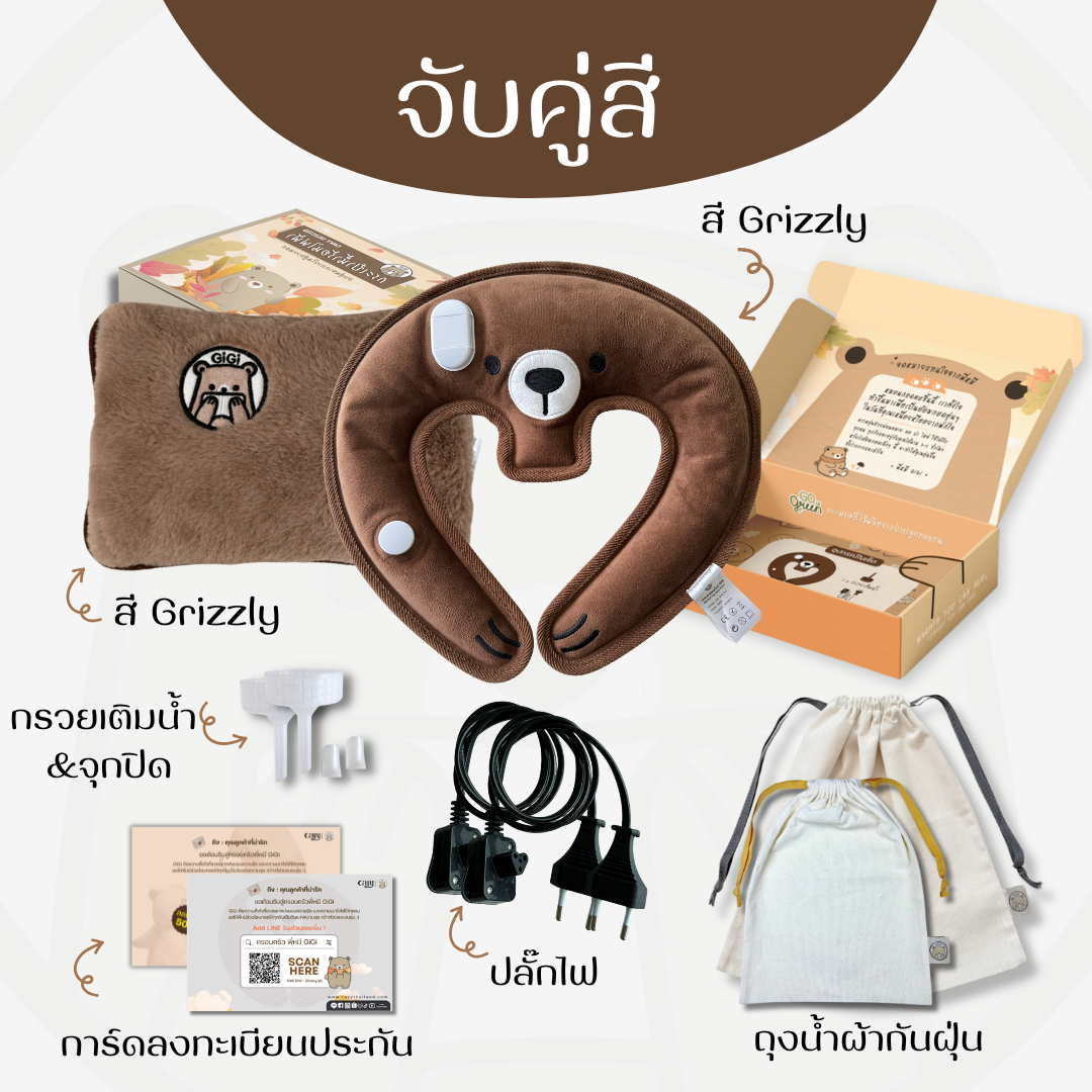 กระเป๋าน้ำร้อนไฟฟ้าพี่หมี GiGi + หมอนกอดคอพี่หมี GiGi