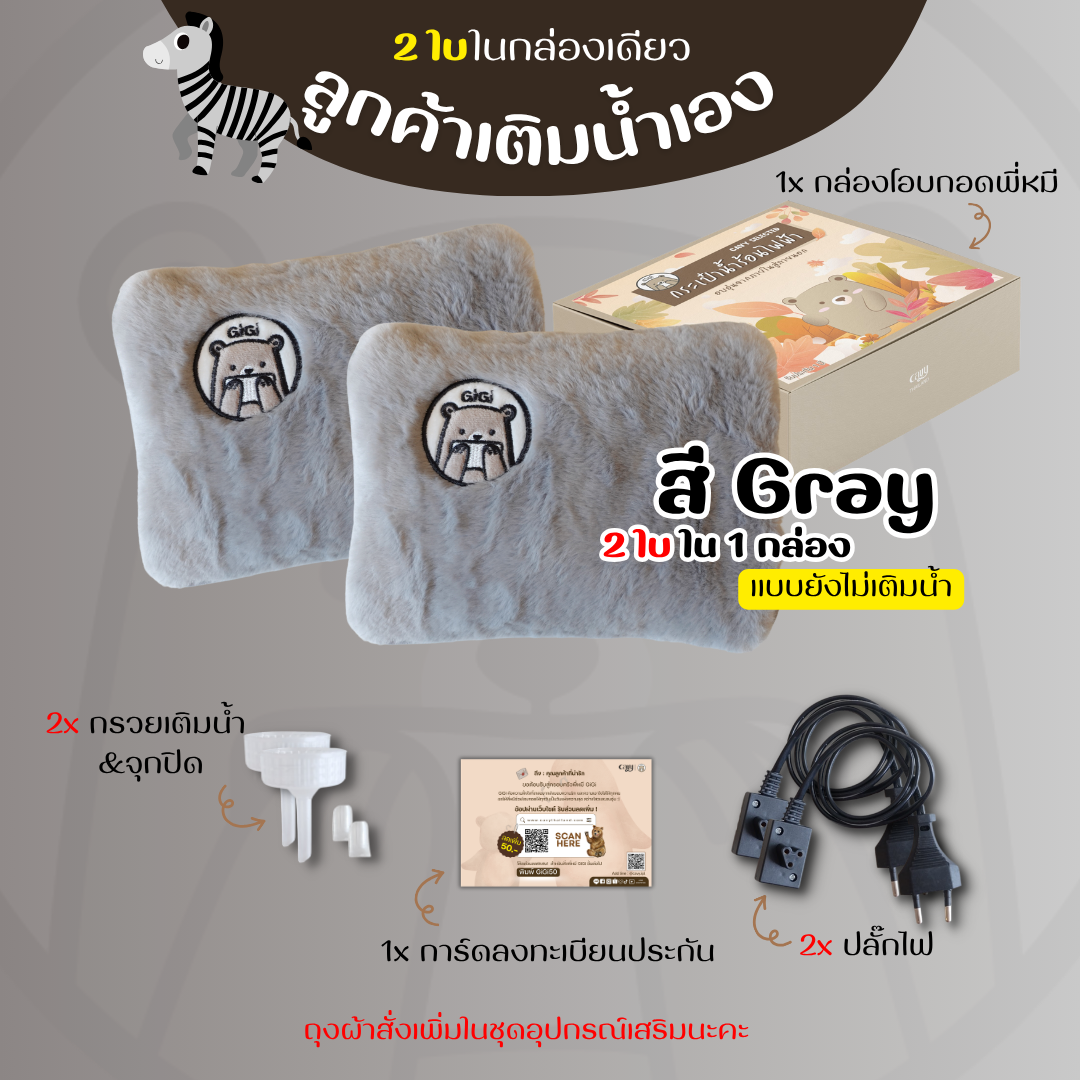 กระเป๋าน้ำร้อนไฟฟ้าพี่หมีGiGi ขนนุ่มนิ่ม คุณภาพเกรดพรีเมี่ยม - ของแท้100%รับประกัน1ปี (2ใบใน1กล่อง)