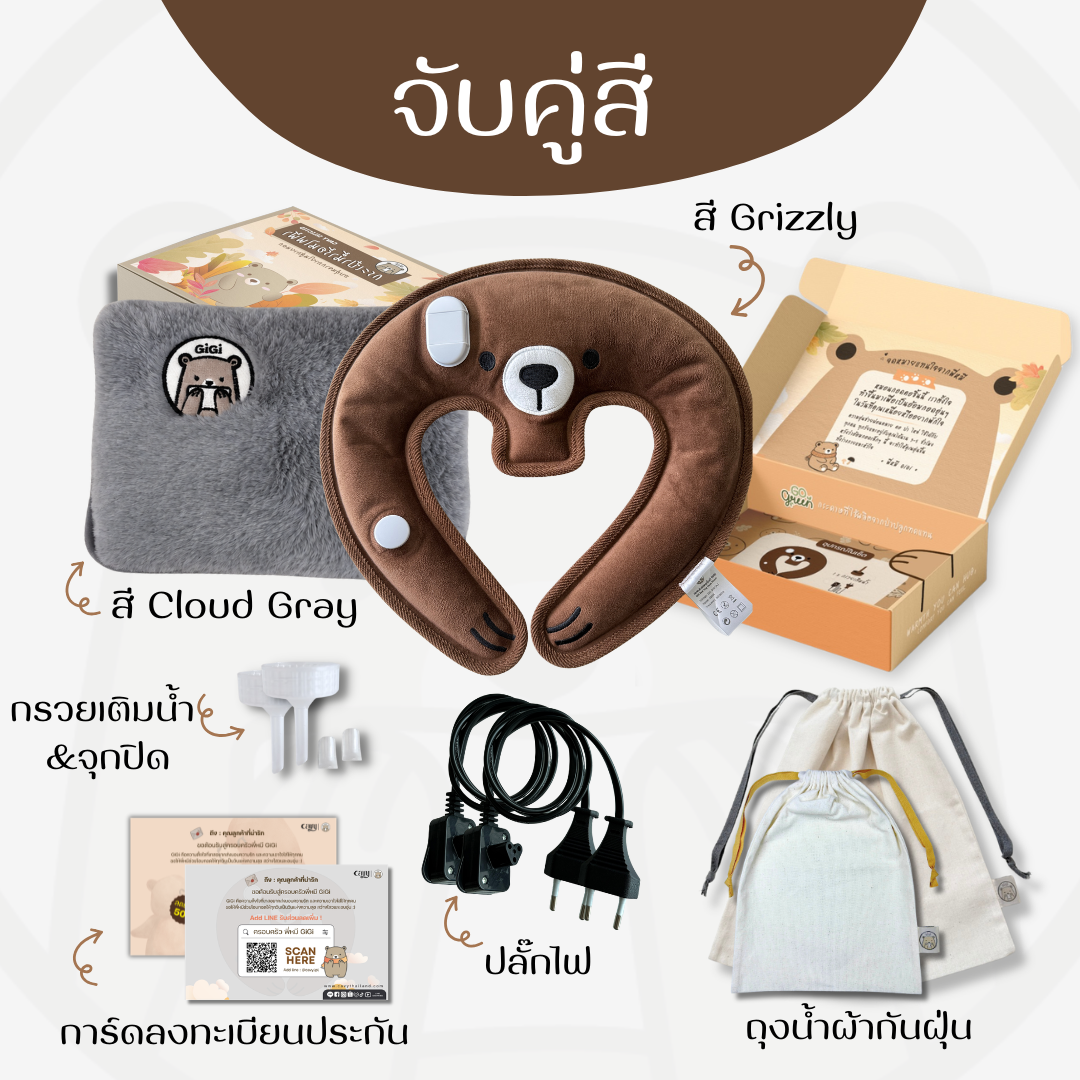 กระเป๋าน้ำร้อนไฟฟ้าพี่หมี GiGi + หมอนกอดคอพี่หมี GiGi