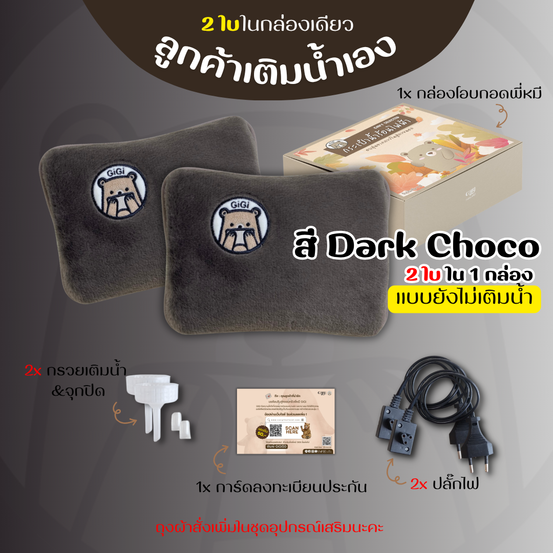 กระเป๋าน้ำร้อนไฟฟ้าพี่หมีGiGi ขนนุ่มนิ่ม คุณภาพเกรดพรีเมี่ยม - ของแท้100%รับประกัน1ปี (2ใบใน1กล่อง)