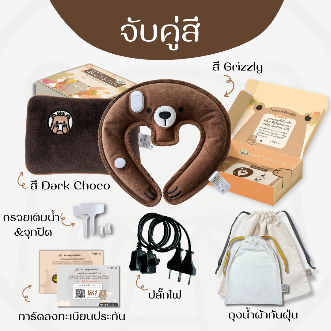 กระเป๋าน้ำร้อนไฟฟ้าพี่หมี GiGi + หมอนกอดคอพี่หมี GiGi