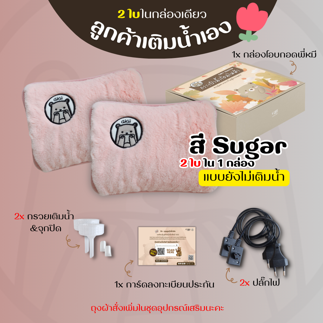 กระเป๋าน้ำร้อนไฟฟ้าพี่หมีGiGi ขนนุ่มนิ่ม คุณภาพเกรดพรีเมี่ยม - ของแท้100%รับประกัน1ปี (2ใบใน1กล่อง)