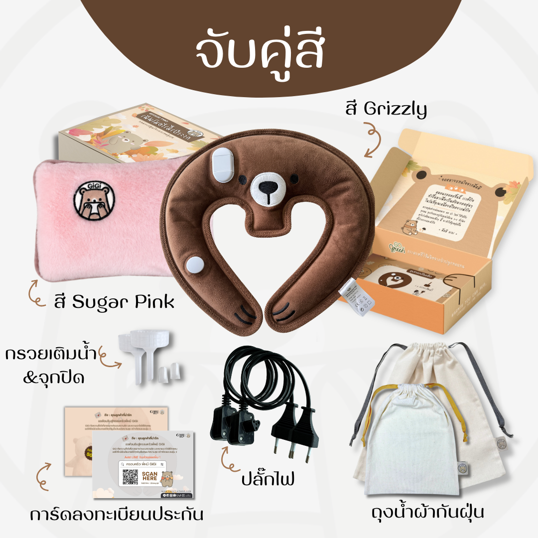 กระเป๋าน้ำร้อนไฟฟ้าพี่หมี GiGi + หมอนกอดคอพี่หมี GiGi