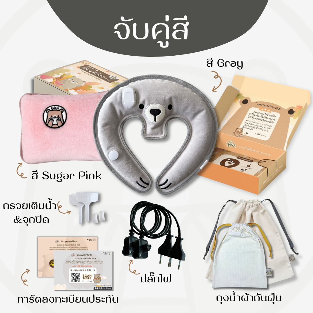 กระเป๋าน้ำร้อนไฟฟ้าพี่หมี GiGi + หมอนกอดคอพี่หมี GiGi