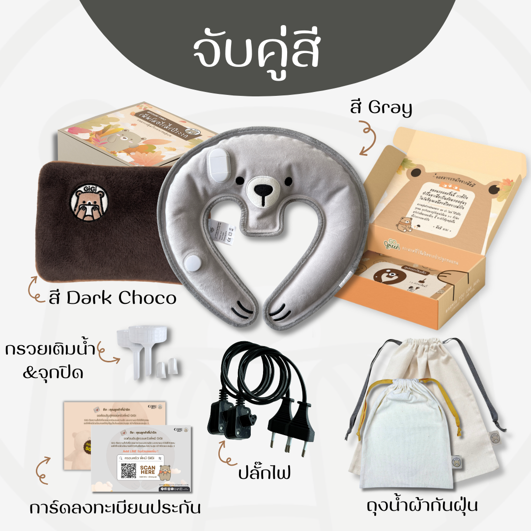 กระเป๋าน้ำร้อนไฟฟ้าพี่หมี GiGi + หมอนกอดคอพี่หมี GiGi