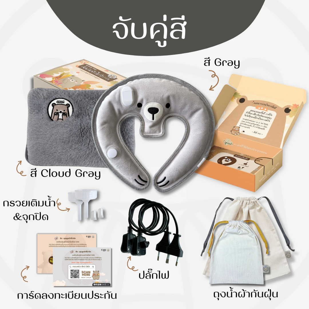 กระเป๋าน้ำร้อนไฟฟ้าพี่หมี GiGi + หมอนกอดคอพี่หมี GiGi