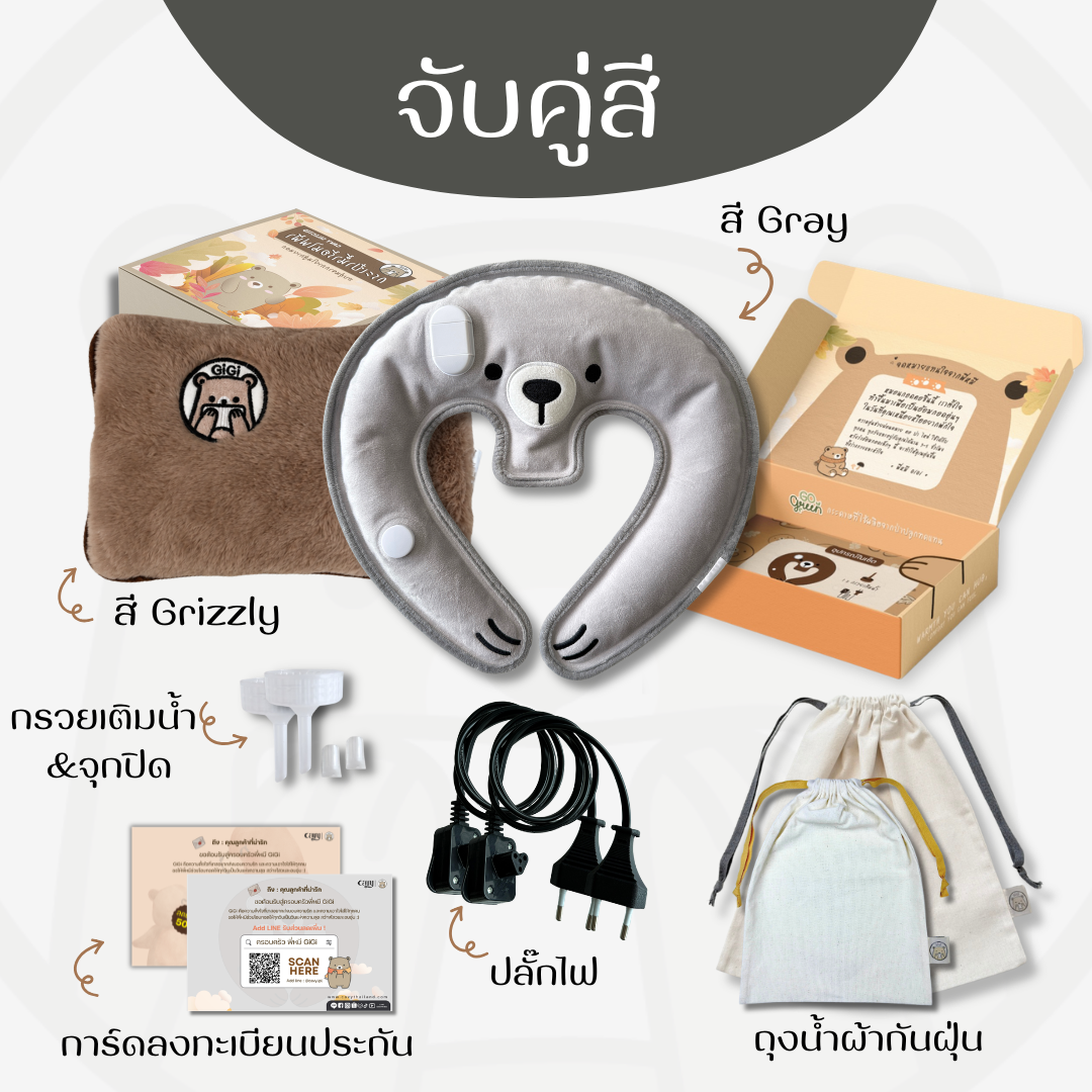 กระเป๋าน้ำร้อนไฟฟ้าพี่หมี GiGi + หมอนกอดคอพี่หมี GiGi