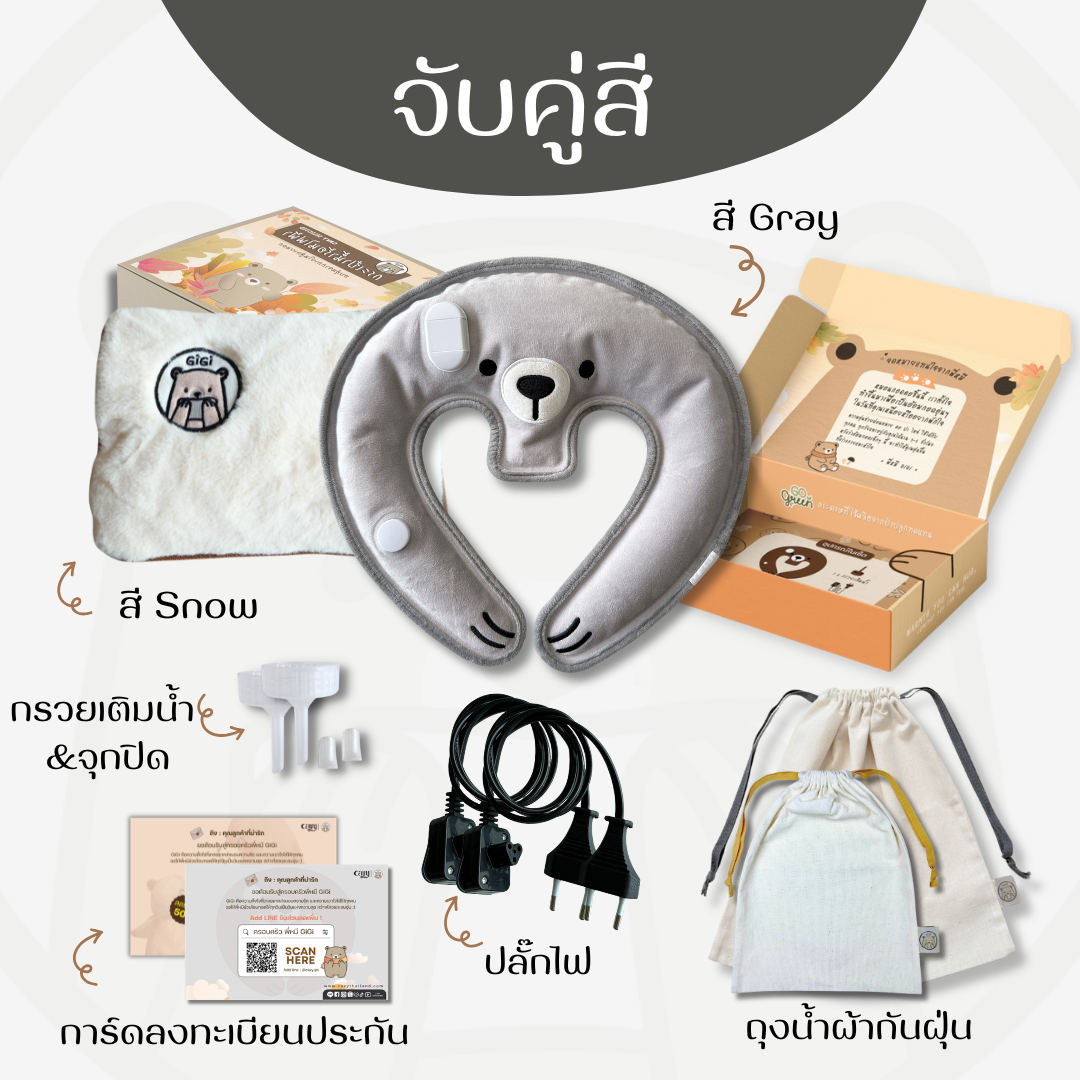 กระเป๋าน้ำร้อนไฟฟ้าพี่หมี GiGi + หมอนกอดคอพี่หมี GiGi
