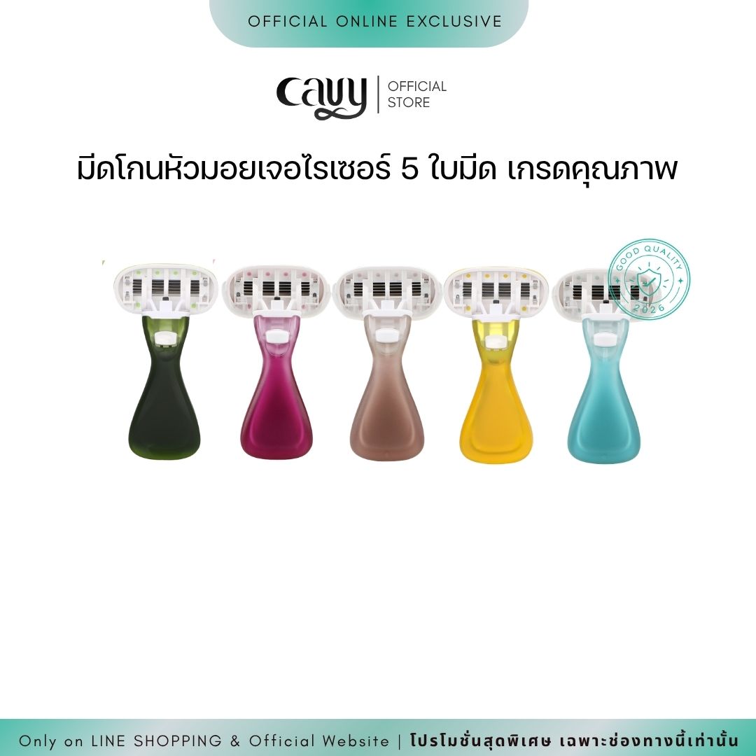 CAVY RAZOR FOR SENSITIVE SKIN มีดโกนหัวมอยเจอไรเซอร์ 5 ใบมีด เกรดคุณภาพ