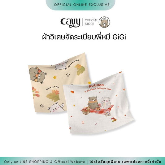 GiGi Magic Fabric ผ้าวิเศษจากพี่หมี ขนาด 50x50 ซม.