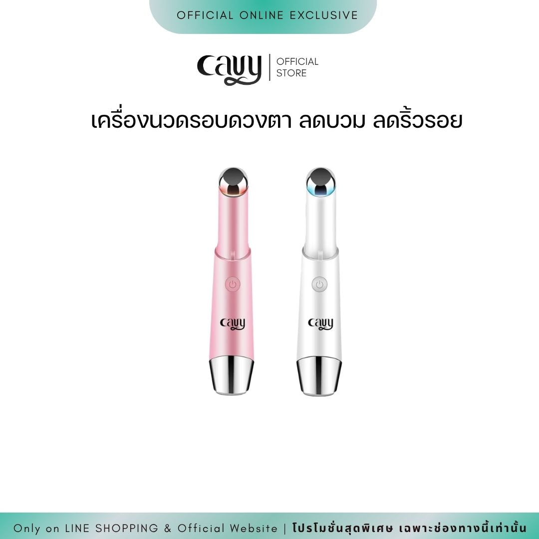 CAVY EYESHINER เครื่องนวดรอบดวงตาและปาก ระบบไอออนิก ปล่อยความร้อน