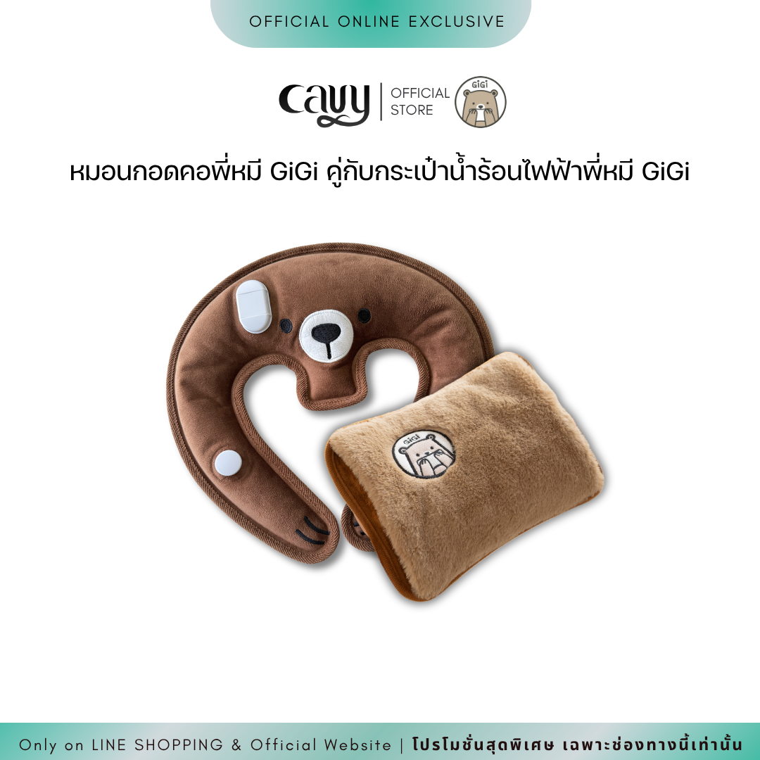 กระเป๋าน้ำร้อนไฟฟ้าพี่หมี GiGi + หมอนกอดคอพี่หมี GiGi