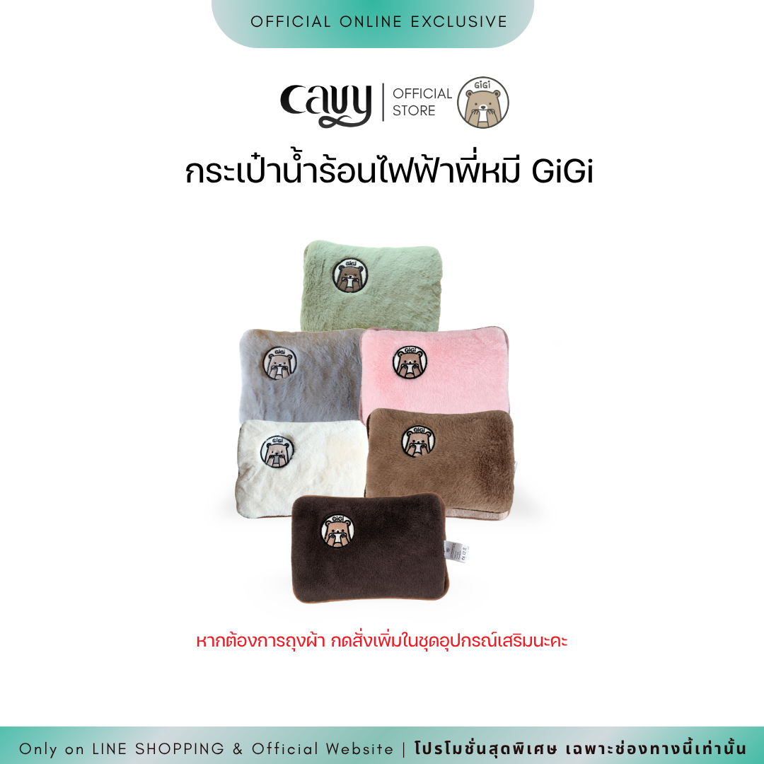 กระเป๋าน้ำร้อนไฟฟ้าพี่หมี GiGi - (ไม่เติมน้ำ)