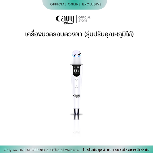 CAVY เครื่องนวดรอบดวงตาไอออนิกระบบร้อน+สั่น