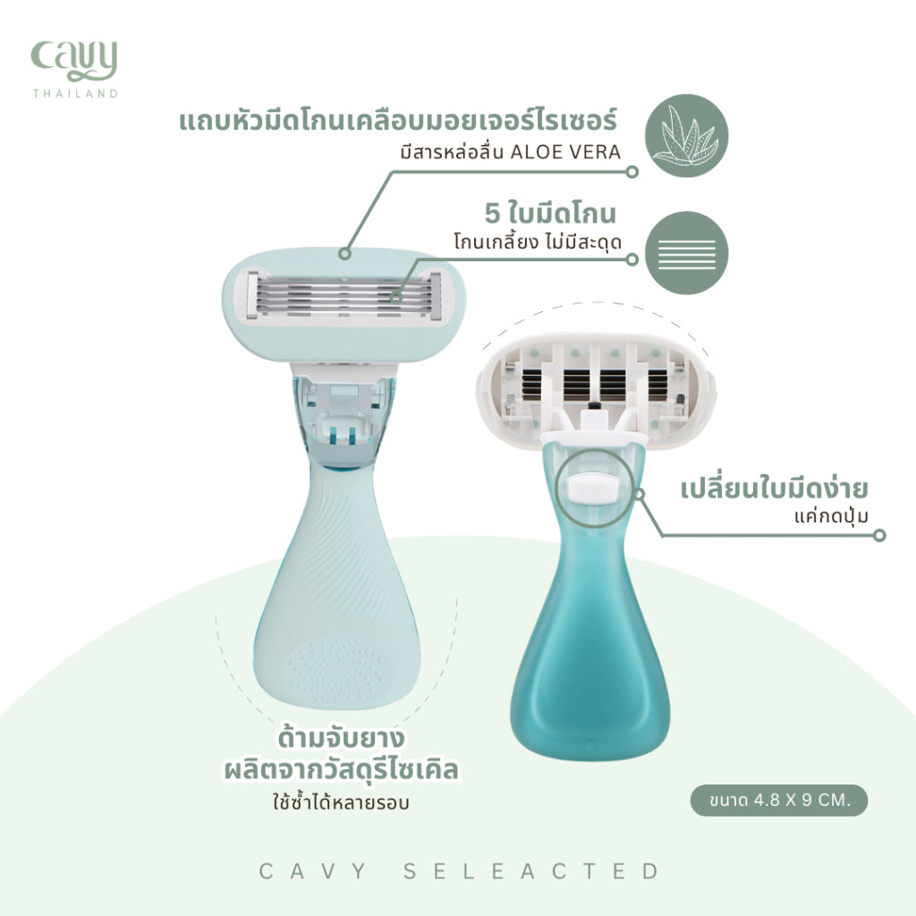 CAVY RAZOR FOR SENSITIVE SKIN มีดโกนหัวมอยเจอไรเซอร์ 5 ใบมีด เกรดคุณภาพ