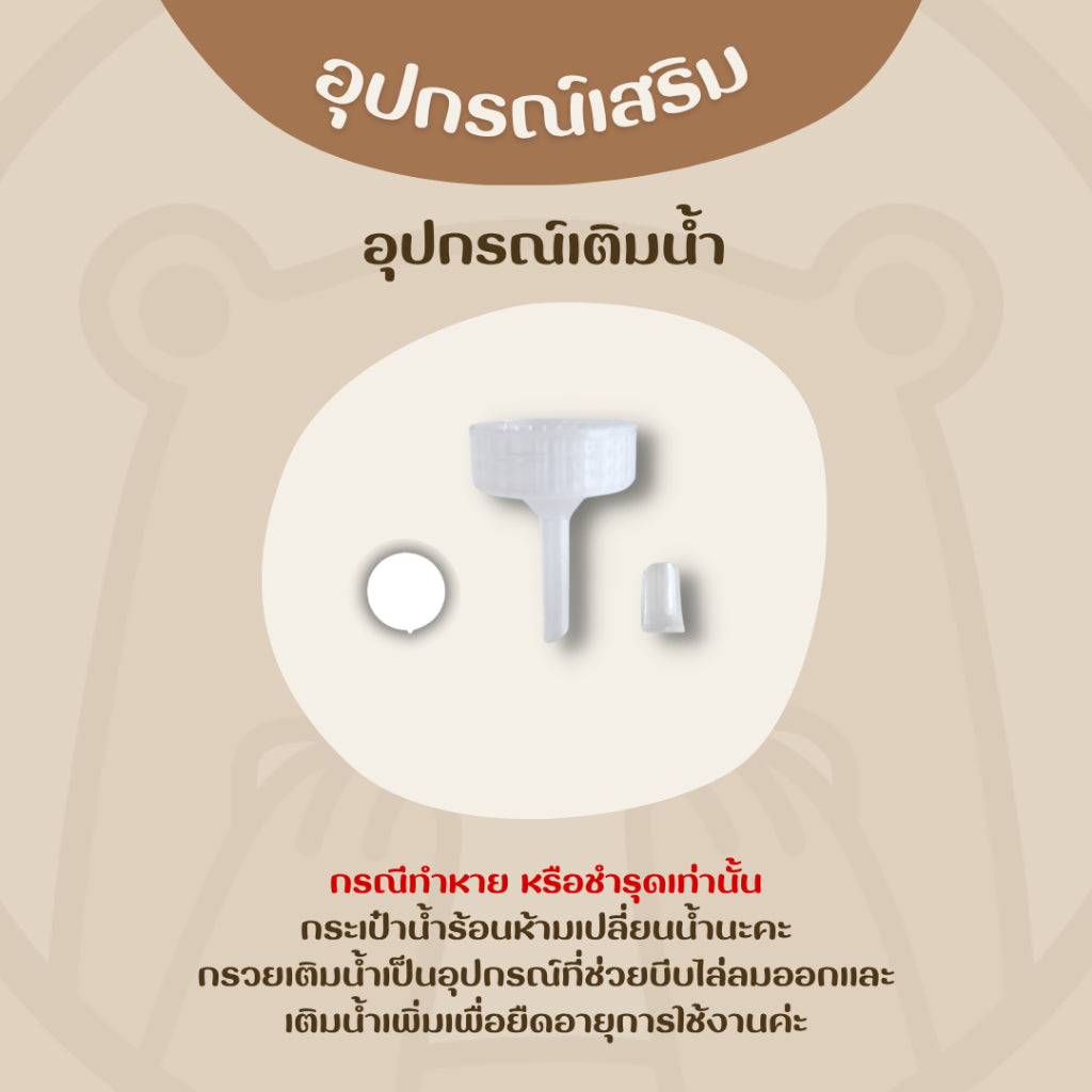 อุปกรณ์เสริม สำหรับกระเป๋าน้ำร้อนไฟฟ้าพี่หมี GiGi
