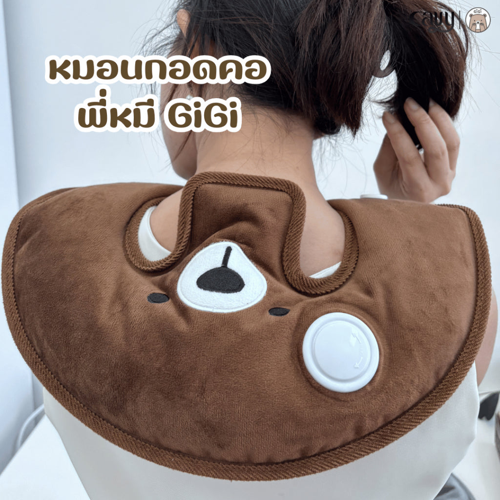กระเป๋าน้ำร้อนไฟฟ้าพี่หมี GiGi + หมอนกอดคอพี่หมี GiGi