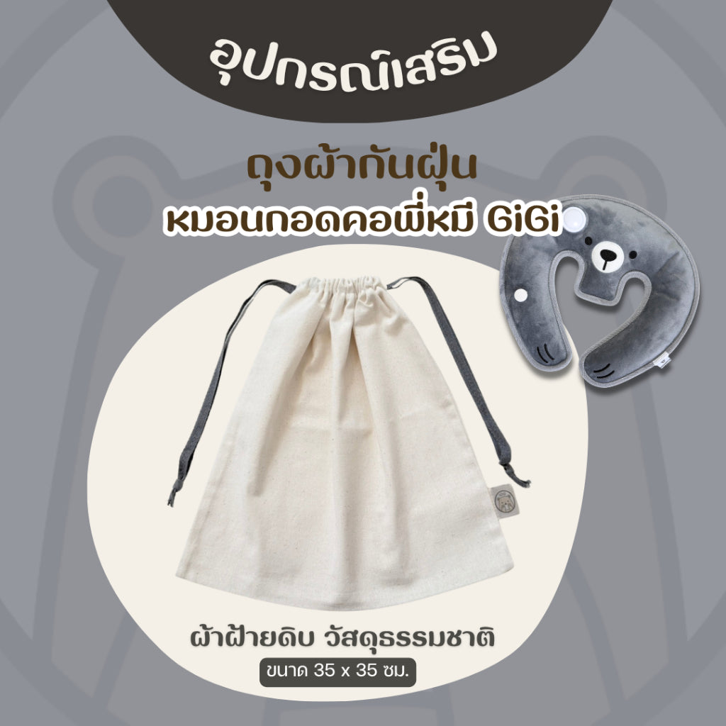 อุปกรณ์เสริม สำหรับกระเป๋าน้ำร้อนไฟฟ้าพี่หมี GiGi