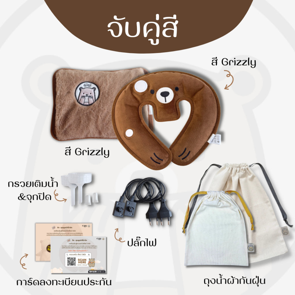 กระเป๋าน้ำร้อนไฟฟ้าพี่หมี GiGi + หมอนกอดคอพี่หมี GiGi