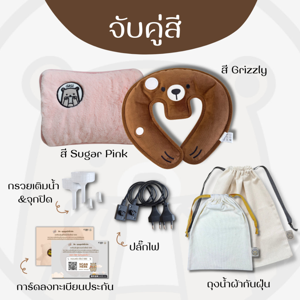 กระเป๋าน้ำร้อนไฟฟ้าพี่หมี GiGi + หมอนกอดคอพี่หมี GiGi