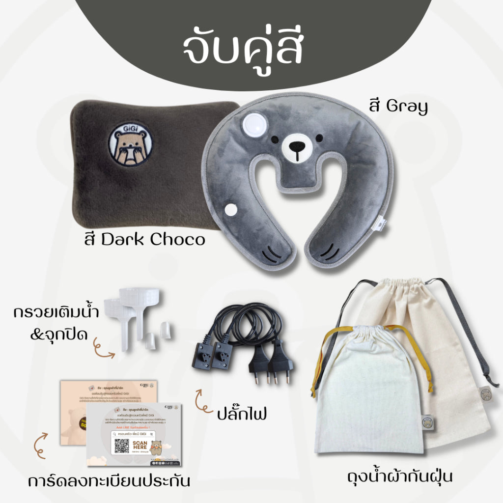 กระเป๋าน้ำร้อนไฟฟ้าพี่หมี GiGi + หมอนกอดคอพี่หมี GiGi