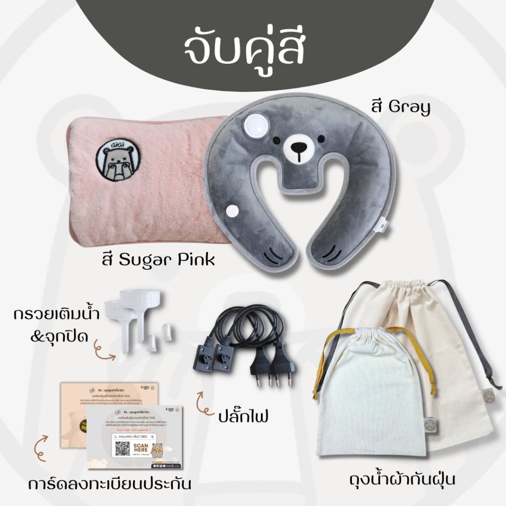 กระเป๋าน้ำร้อนไฟฟ้าพี่หมี GiGi + หมอนกอดคอพี่หมี GiGi