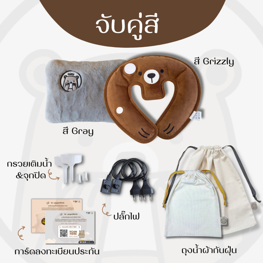 กระเป๋าน้ำร้อนไฟฟ้าพี่หมี GiGi + หมอนกอดคอพี่หมี GiGi
