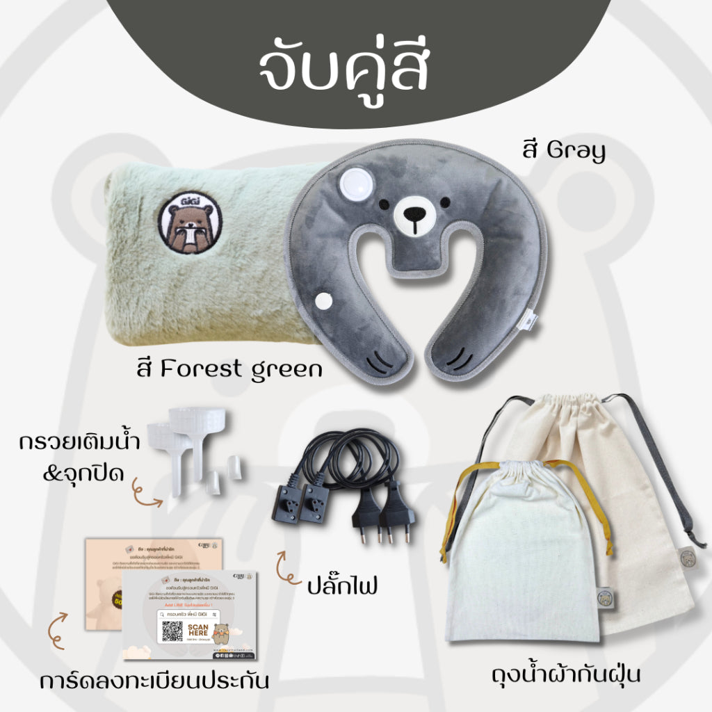 กระเป๋าน้ำร้อนไฟฟ้าพี่หมี GiGi + หมอนกอดคอพี่หมี GiGi