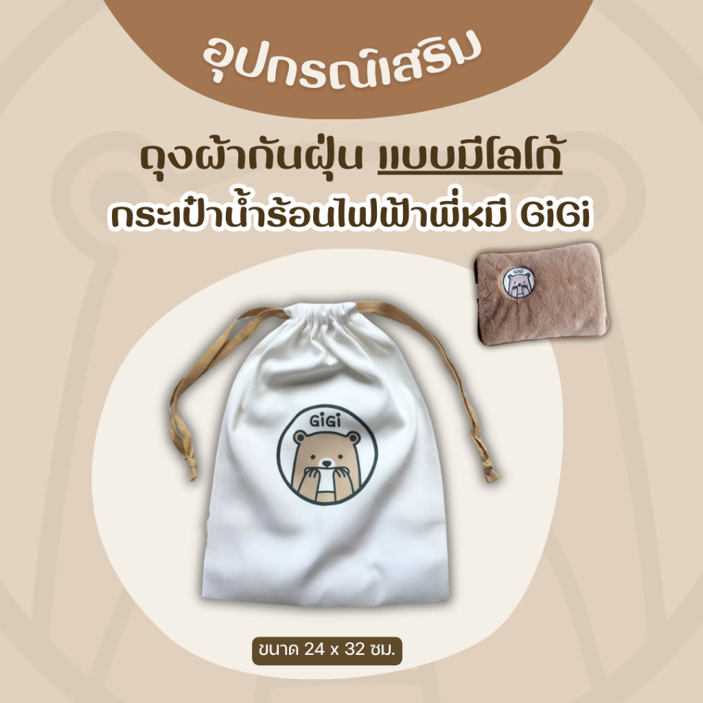 อุปกรณ์เสริม สำหรับกระเป๋าน้ำร้อนไฟฟ้าพี่หมี GiGi
