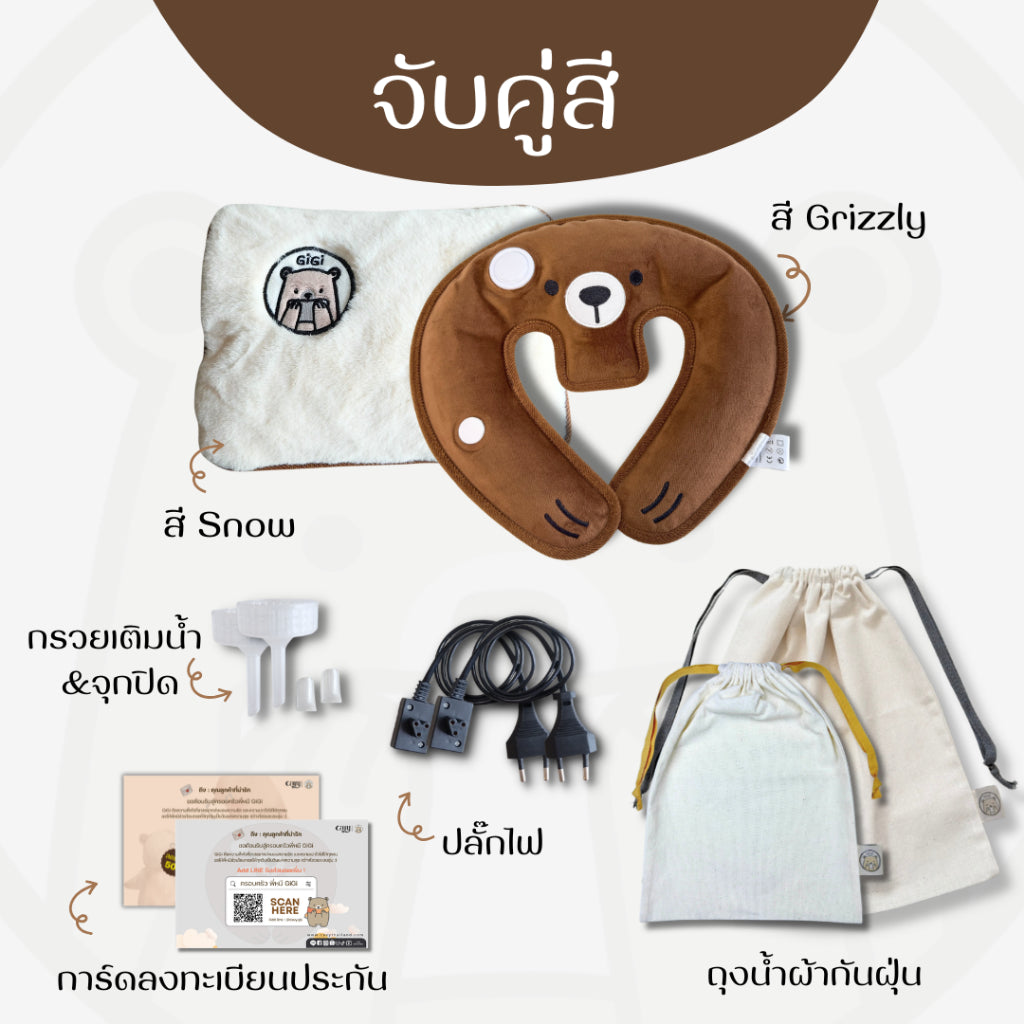 กระเป๋าน้ำร้อนไฟฟ้าพี่หมี GiGi + หมอนกอดคอพี่หมี GiGi