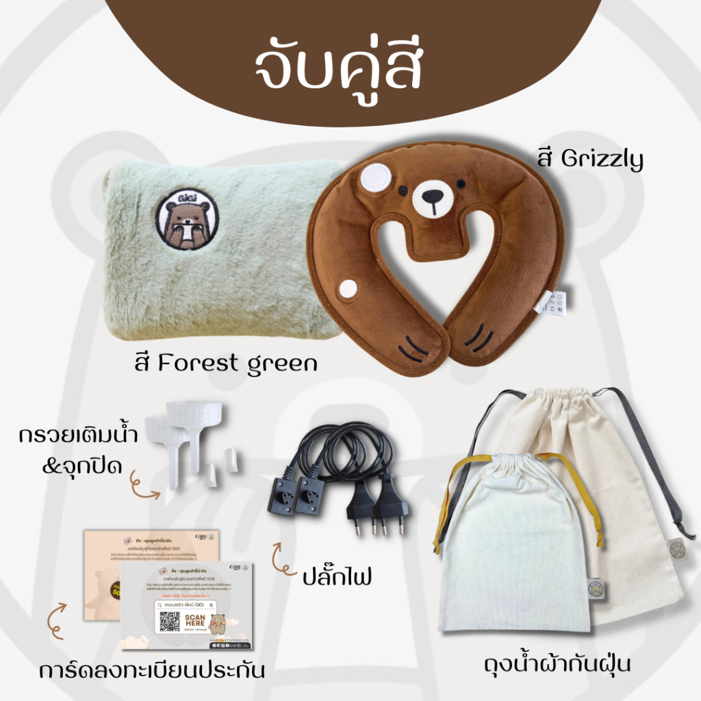 กระเป๋าน้ำร้อนไฟฟ้าพี่หมี GiGi + หมอนกอดคอพี่หมี GiGi
