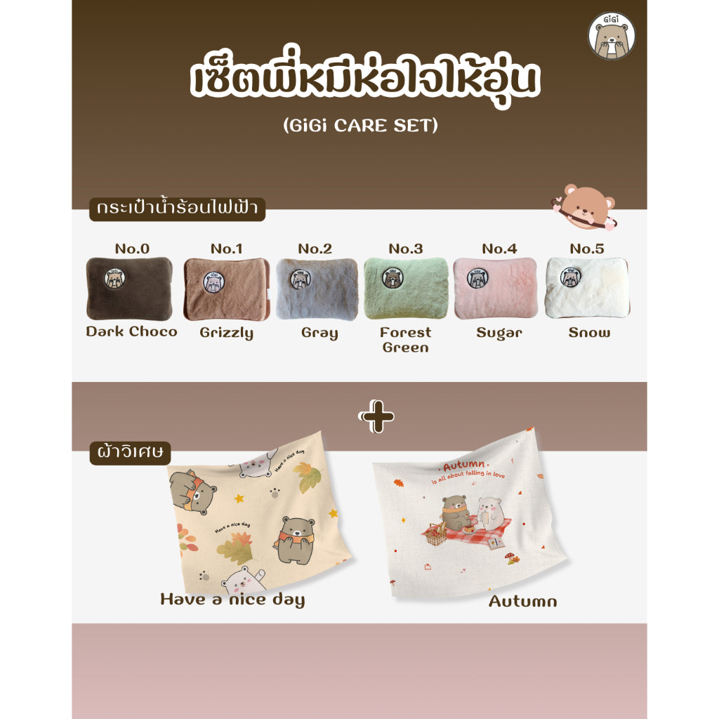 GiGi CARE SET | เซ็ตพี่หมีห่อใจให้อุ่น