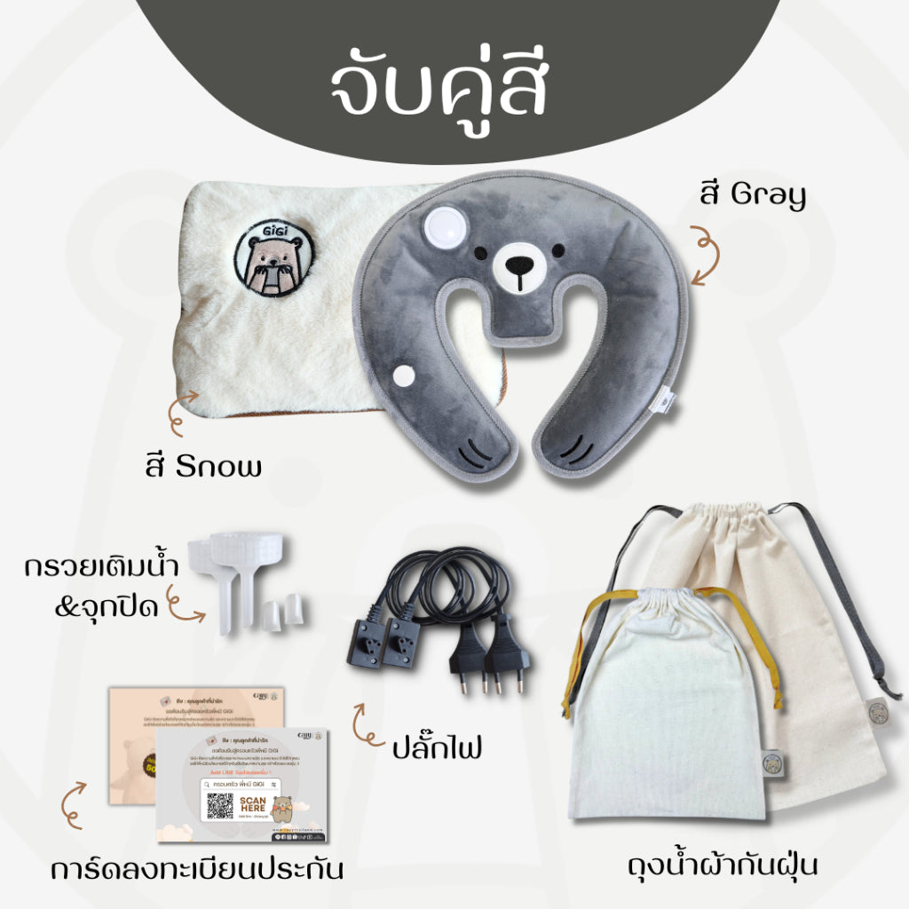 กระเป๋าน้ำร้อนไฟฟ้าพี่หมี GiGi + หมอนกอดคอพี่หมี GiGi