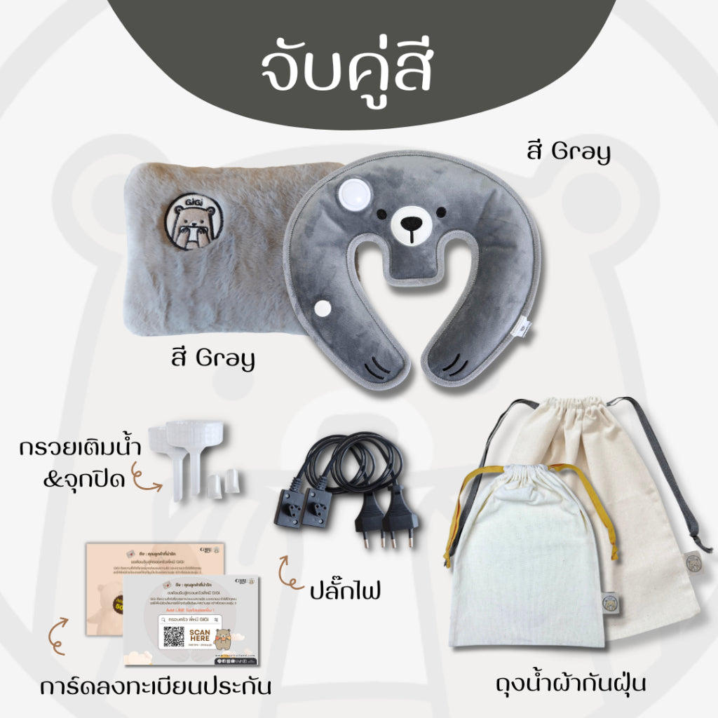กระเป๋าน้ำร้อนไฟฟ้าพี่หมี GiGi + หมอนกอดคอพี่หมี GiGi