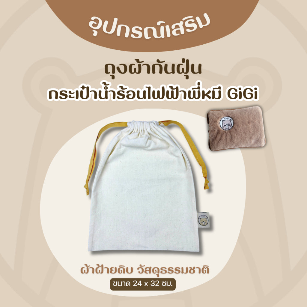 อุปกรณ์เสริม สำหรับกระเป๋าน้ำร้อนไฟฟ้าพี่หมี GiGi