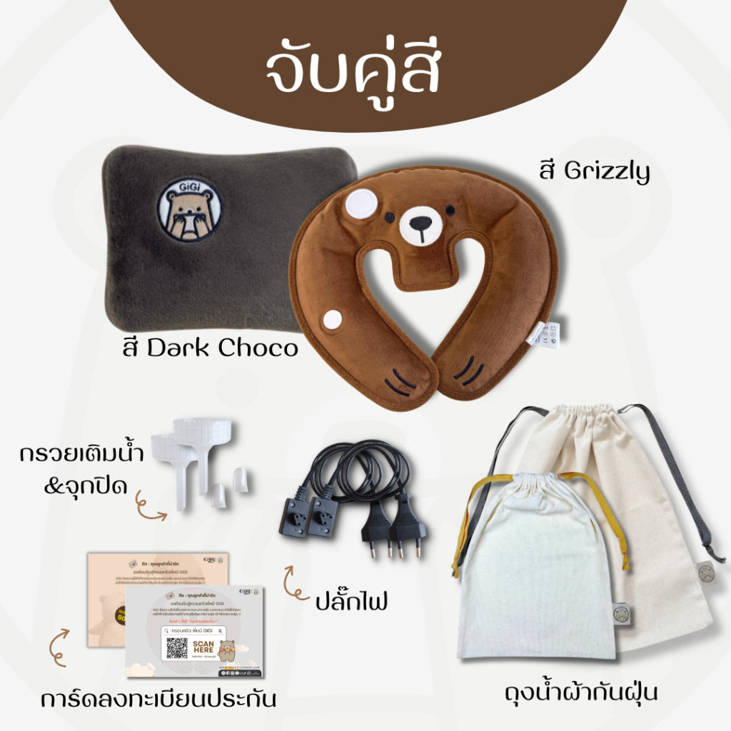 กระเป๋าน้ำร้อนไฟฟ้าพี่หมี GiGi + หมอนกอดคอพี่หมี GiGi