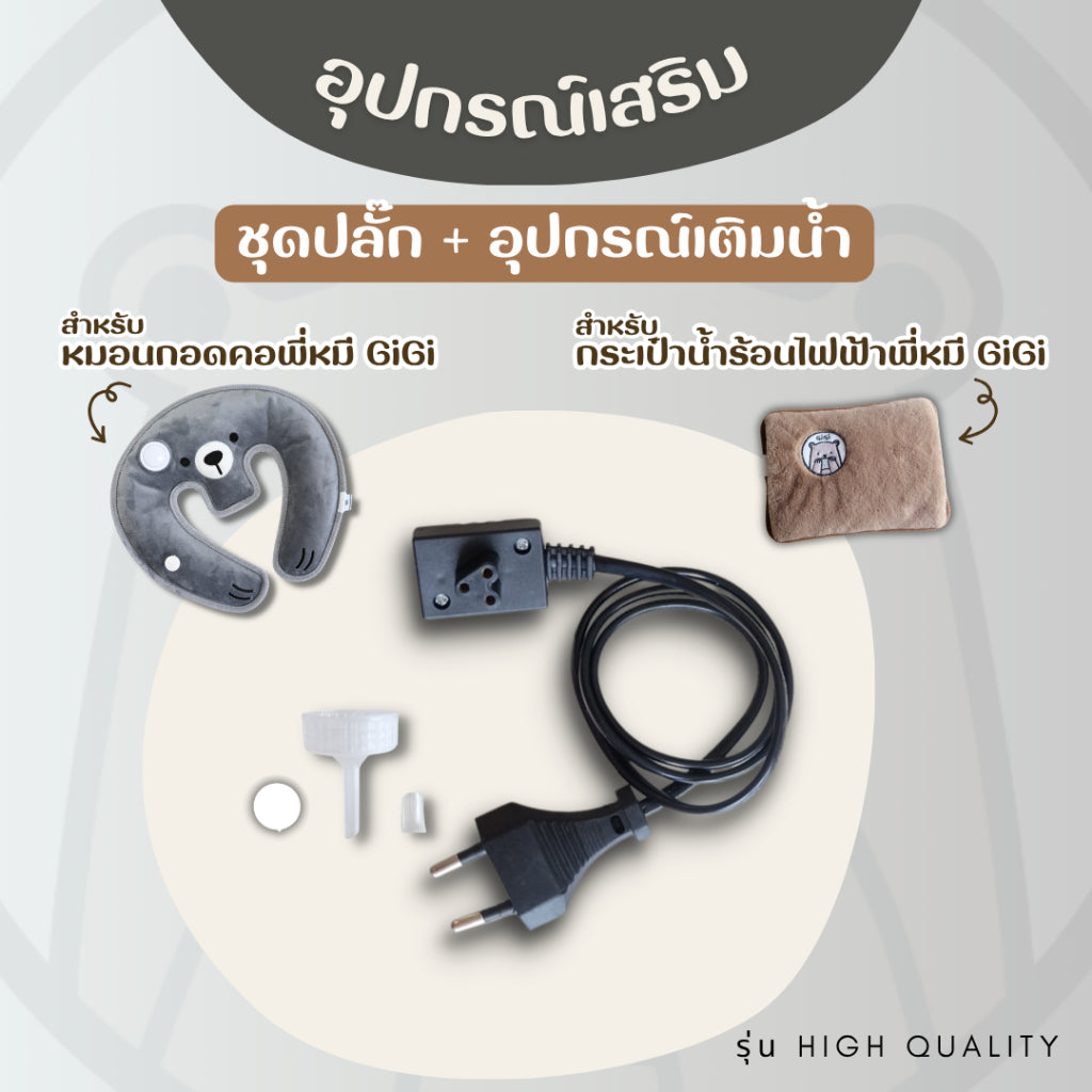 อุปกรณ์เสริม สำหรับกระเป๋าน้ำร้อนไฟฟ้าพี่หมี GiGi