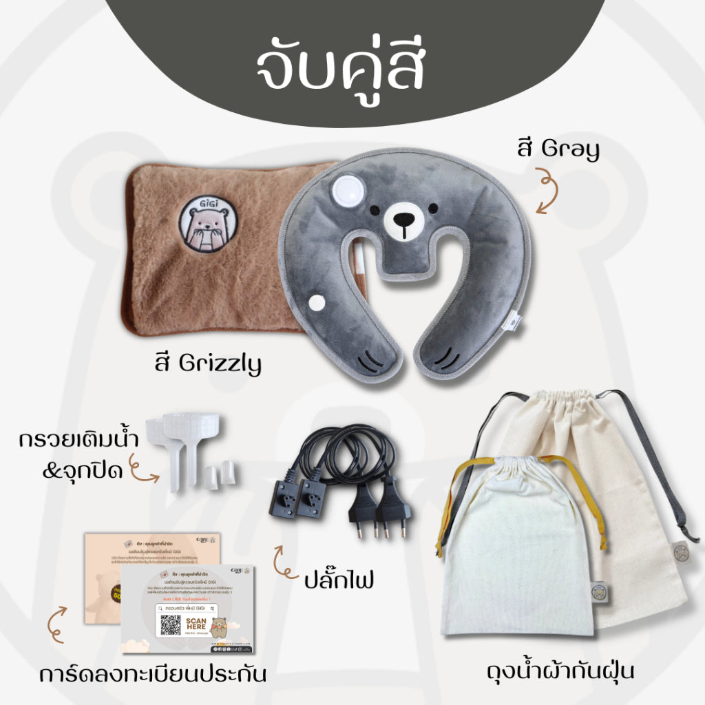 กระเป๋าน้ำร้อนไฟฟ้าพี่หมี GiGi + หมอนกอดคอพี่หมี GiGi