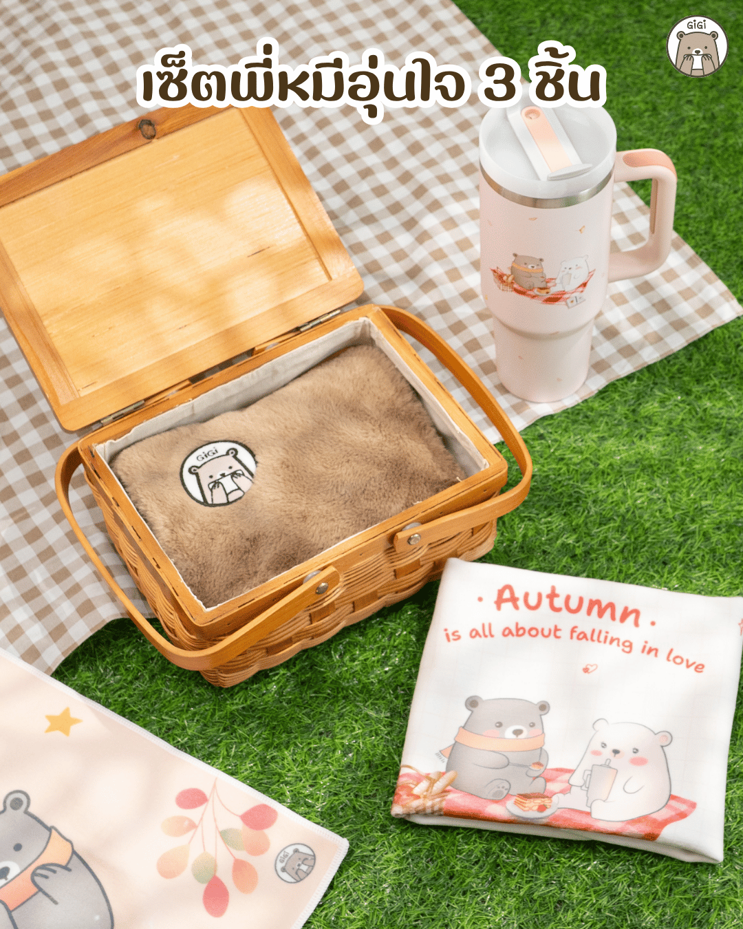 GiGi COZY BEAR SET | เซ็ตพี่หมีอุ่นใจ