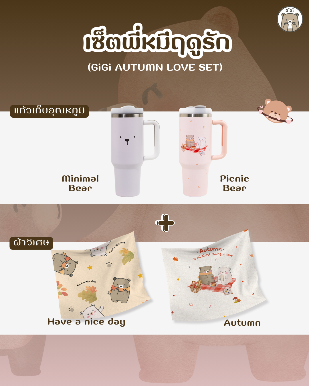GiGi AUTUMN LOVE SET | เซ็ตพี่หมีฤดูรัก